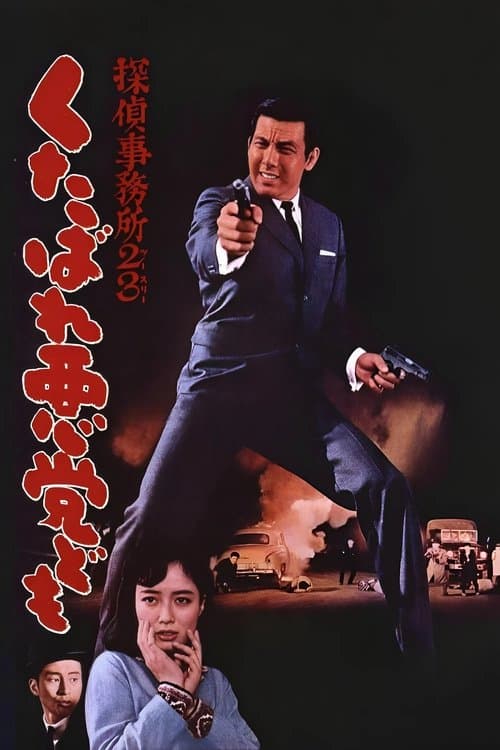 探偵事務所23　くたばれ悪党どものポスター