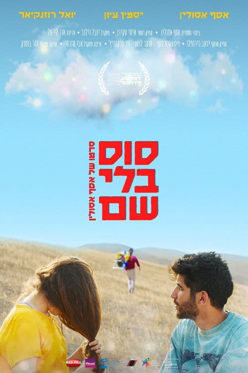 סוס בלי שםのポスター