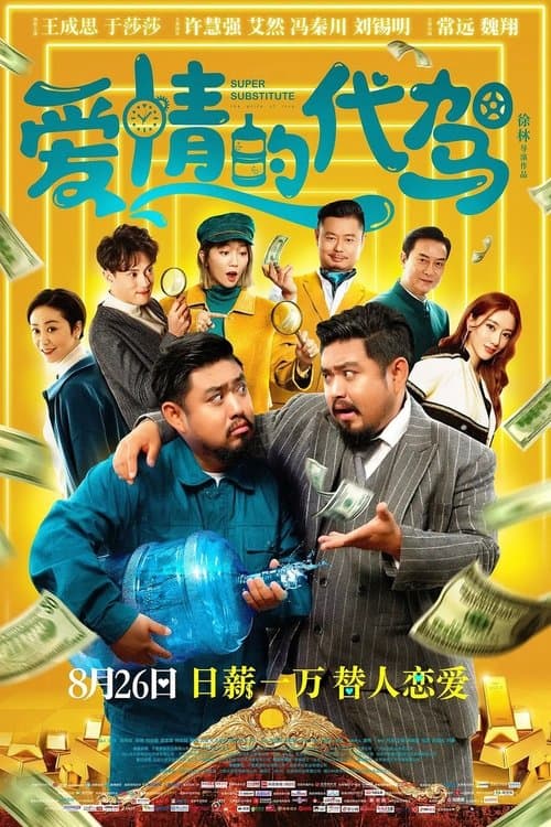 爱情的代驾のポスター
