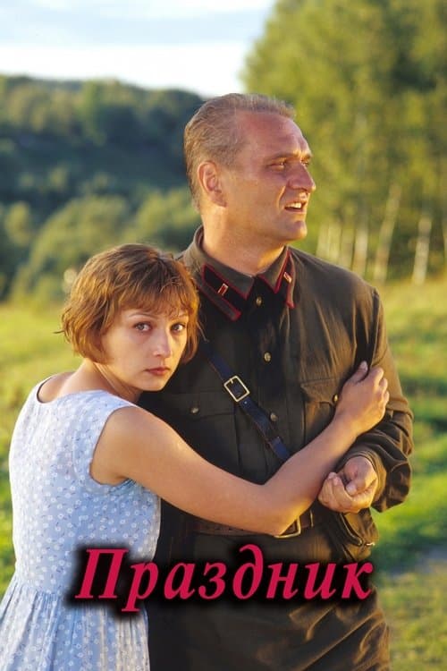 Праздникのポスター