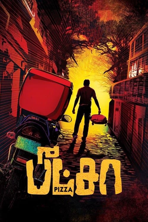 பீட்சாのポスター