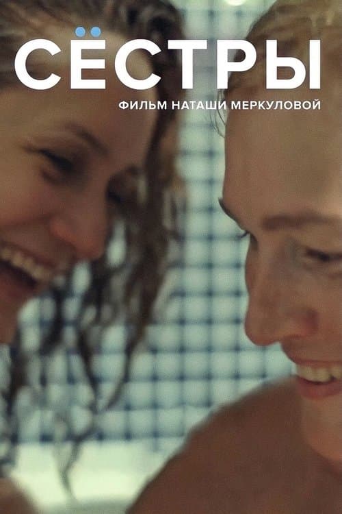 Сестрыのポスター