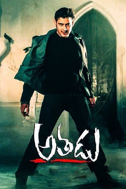 అతడుのポスター