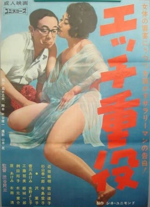 エッチ重役のポスター