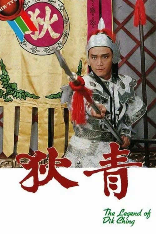 狄青のポスター