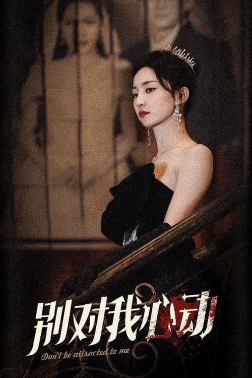 别对我心动のポスター