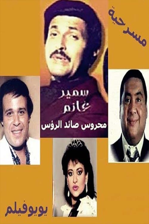 محروس صائد الرؤوسのポスター