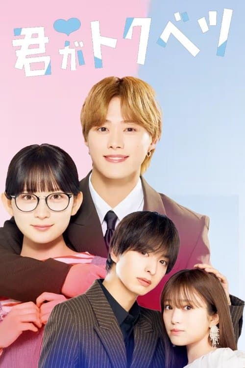 君がトクベツのポスター