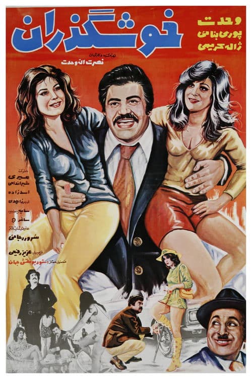 خوشگذرانのポスター