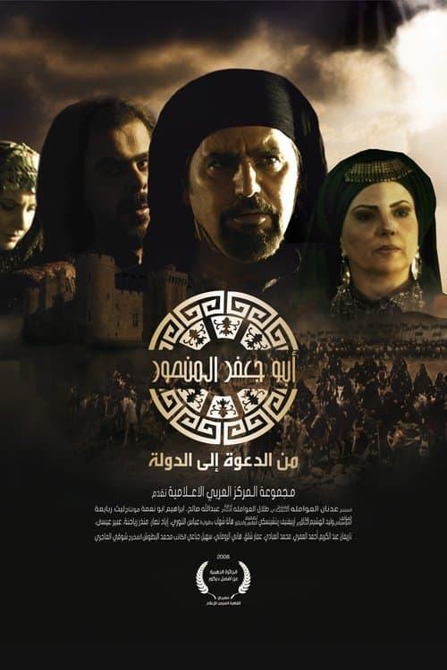 أبو جعفر المنصورのポスター