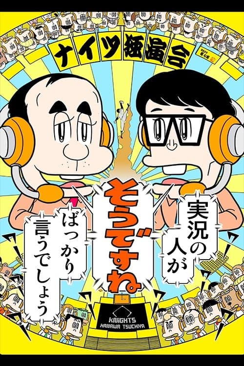 ナイツ独演会 実況の人が『そうですね』ばっかり言うでしょうのポスター
