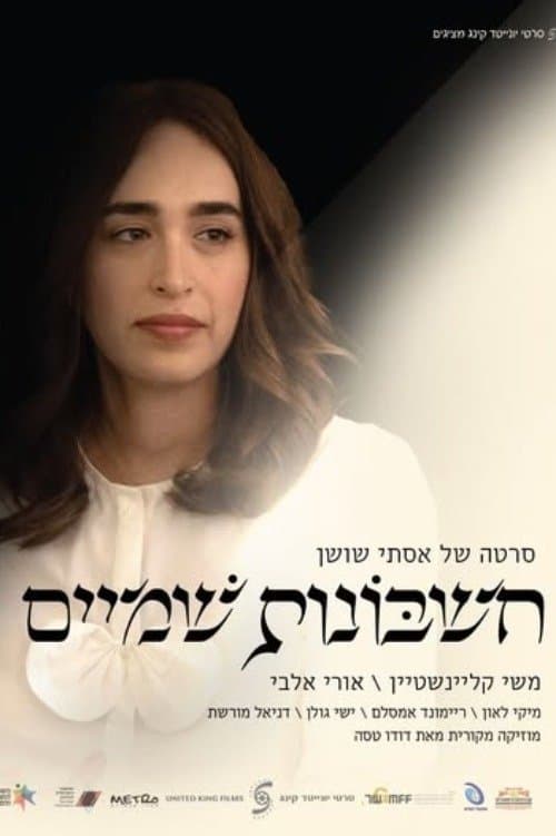 חשבונות שמייםのポスター