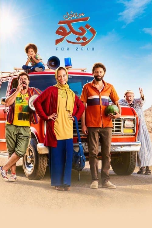 من أجل زيكوのポスター