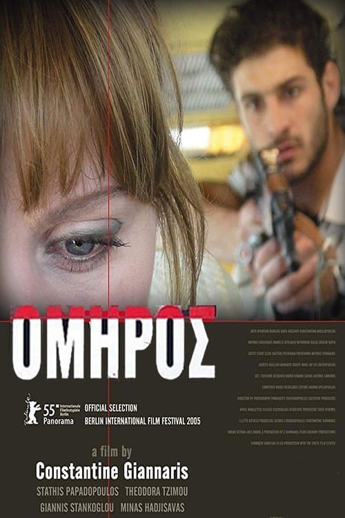 Όμηροςのポスター