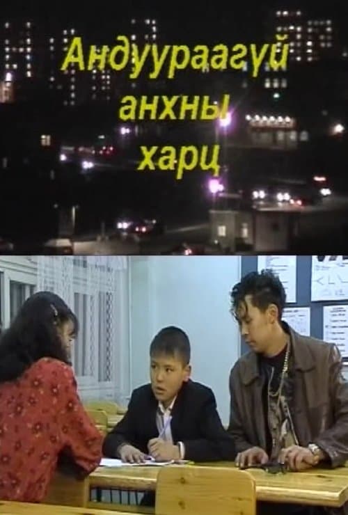 Андуурагдаагүй анхны харцのポスター