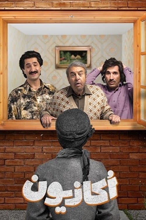 اکازیونのポスター