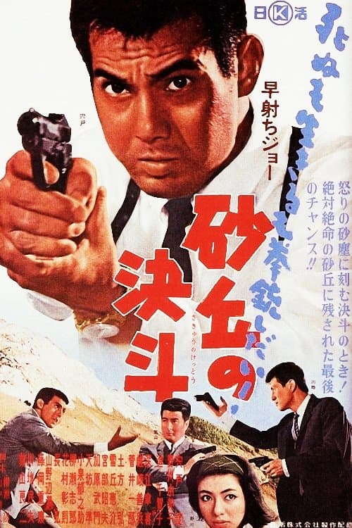 早射ちジョー　砂丘の決斗のポスター