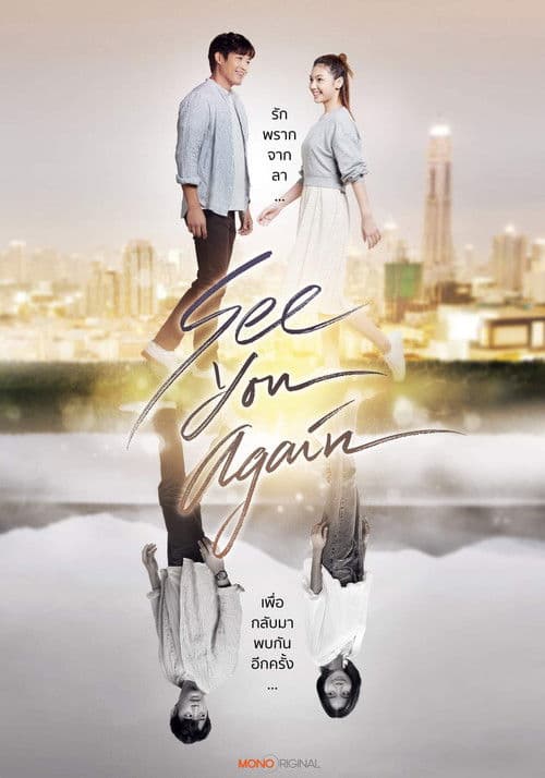 ขอเจอเธออีกสักครั้งのポスター