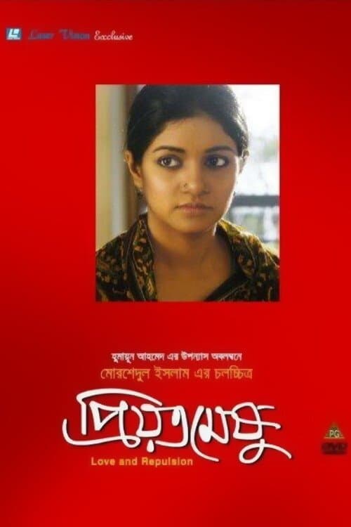 প্রিয়তমেষুのポスター