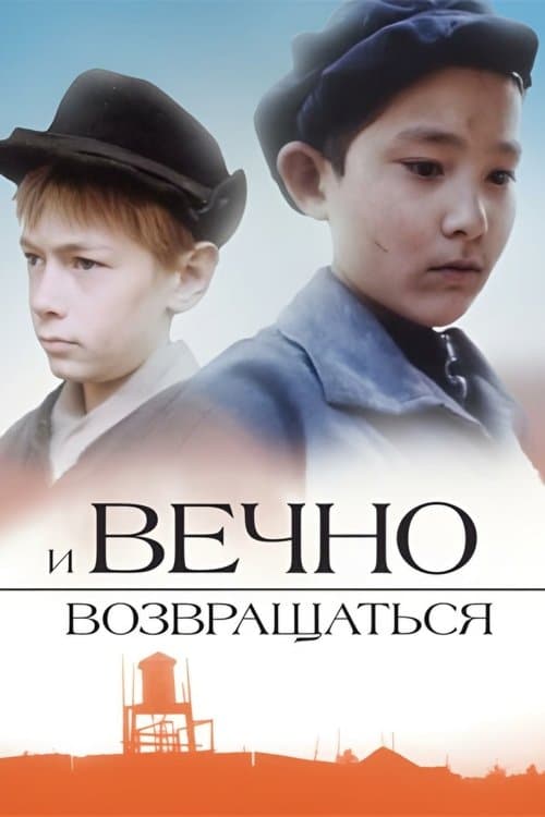И вечно возвращаться...のポスター