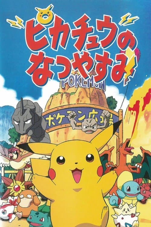 ピカチュウのなつやすみのポスター