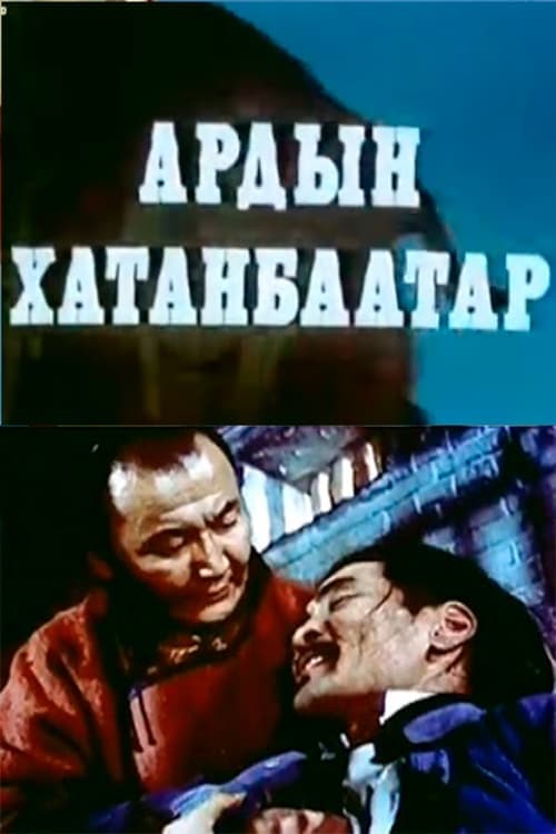 Ардын Хатанбаатарのポスター