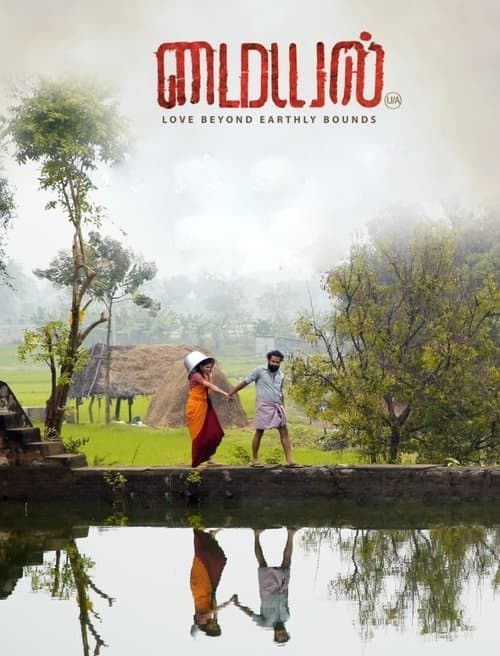 மையல்のポスター