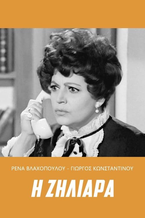 Η ζηλιάραのポスター