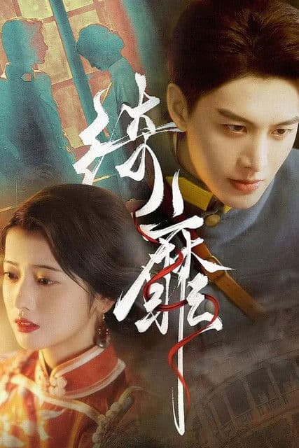 绮靡のポスター