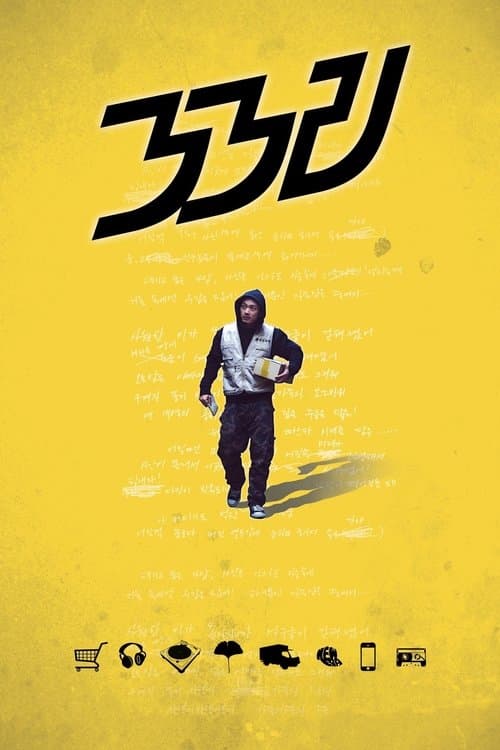 33리のポスター