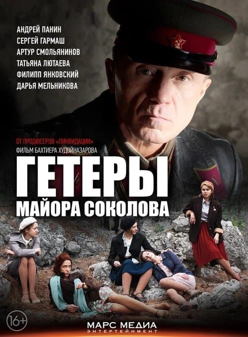 Гетеры майора Соколоваのポスター