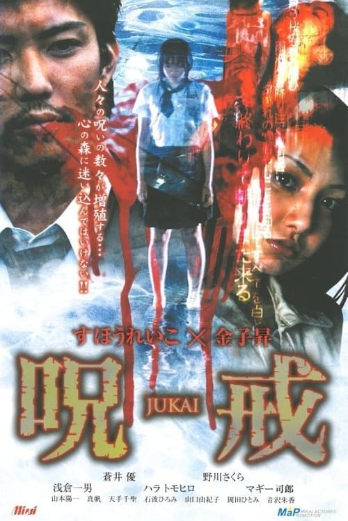 呪戒-JUKAI-のポスター