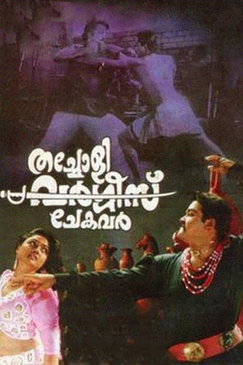 തച്ചോളി വര്‍ഗ്ഗിസ് ചേകവര്‍のポスター