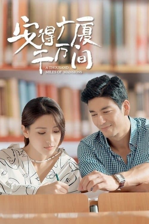 安得广厦千万间のポスター