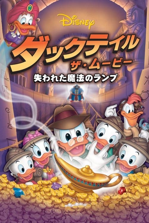 ダックテイル・ザ・ムービー／失われた魔法のランプのポスター