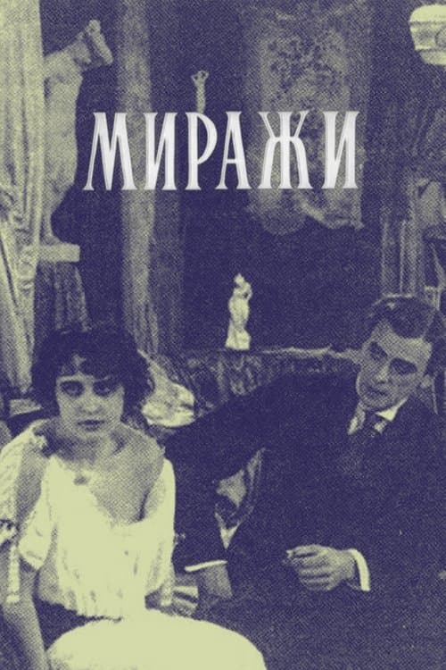 Миражиのポスター