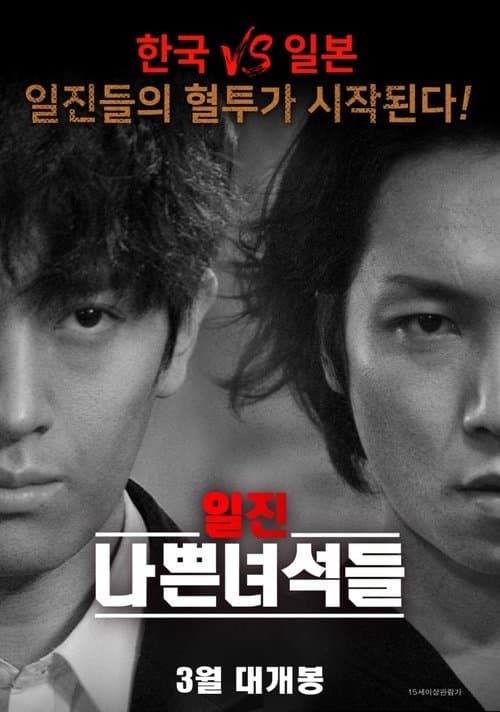 일진 나쁜녀석들のポスター