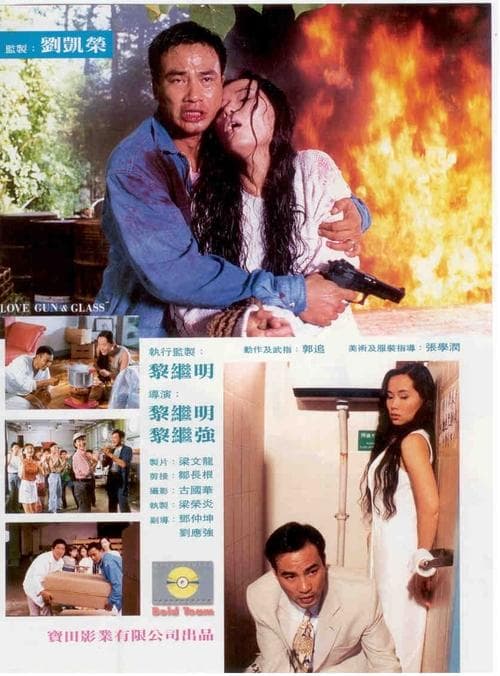 玻璃鎗的愛のポスター