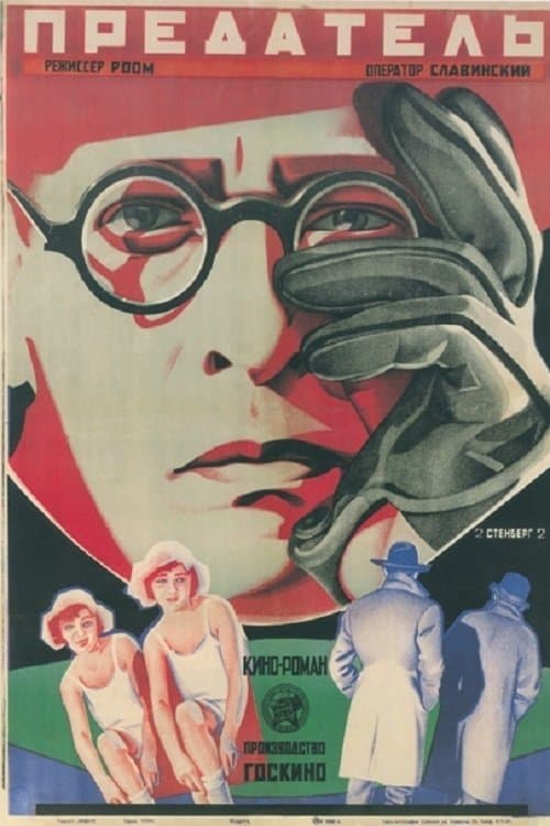 Предательのポスター