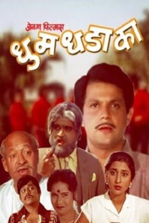 धुम धडाकाのポスター