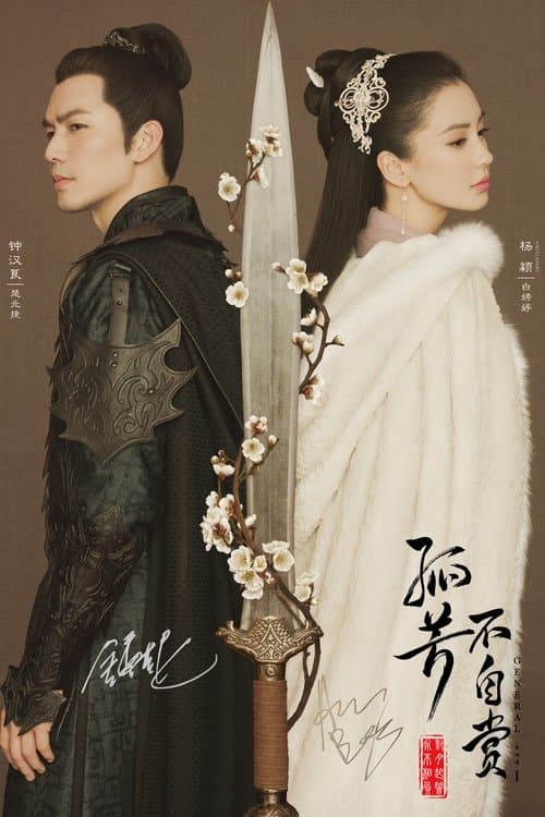 孤芳不自赏のポスター