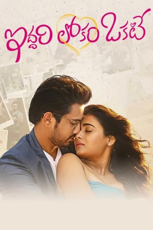 ఇద్దరి లోకం ఓకేట్のポスター