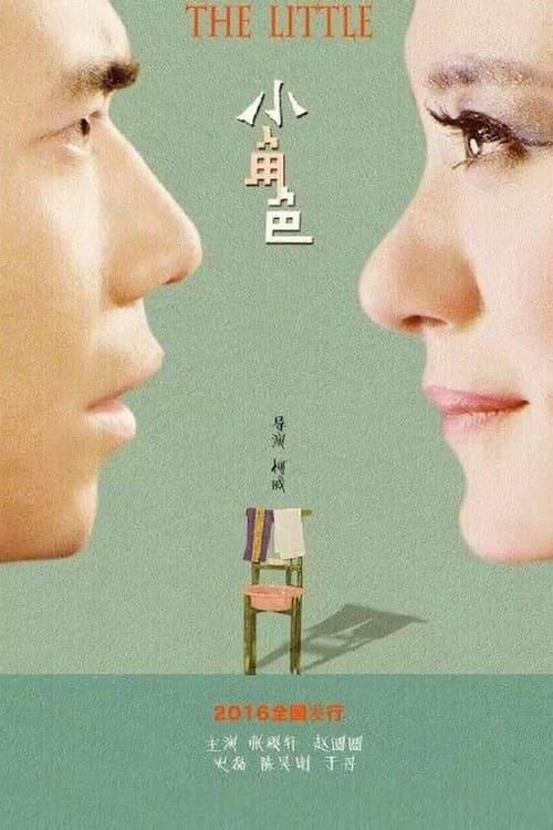 The Littleのポスター