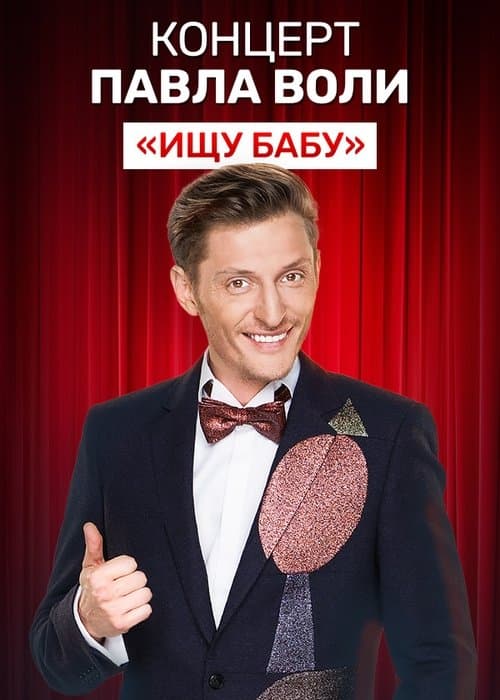Павел Воля: Ищу бабуのポスター