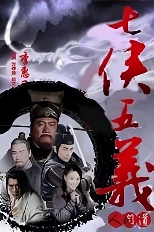 七侠五义人间道のポスター