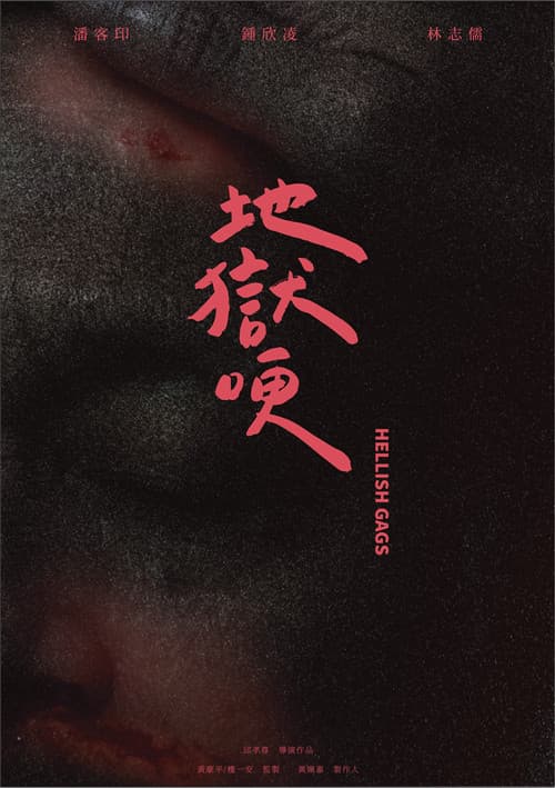 地獄哽のポスター