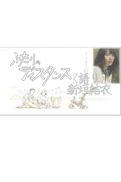 ふたりのディスタンスのポスター