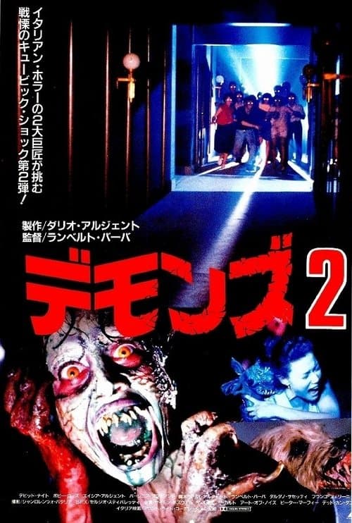 デモンズ 2のポスター