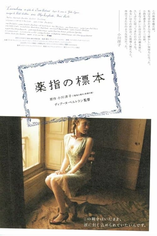 薬指の標本のポスター