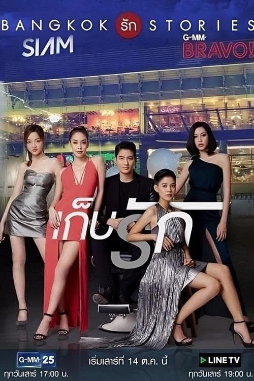 แบงคอกรักสตอรี่ ตอน เก็บรักのポスター